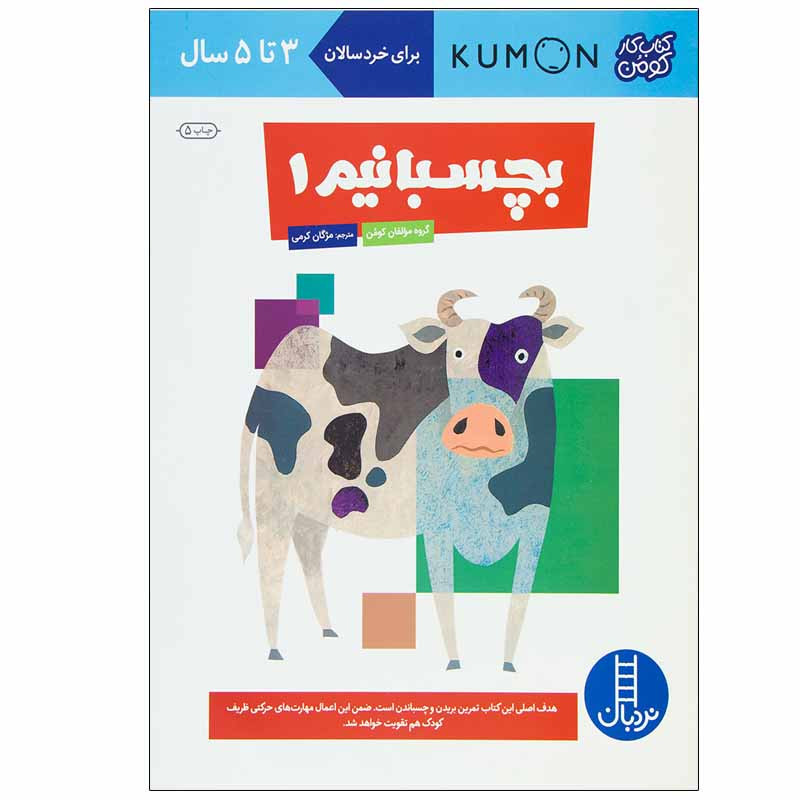 کتاب بچسبانیم 1 اثر جمعی از نویسندگان انتشارات نردبان JFE