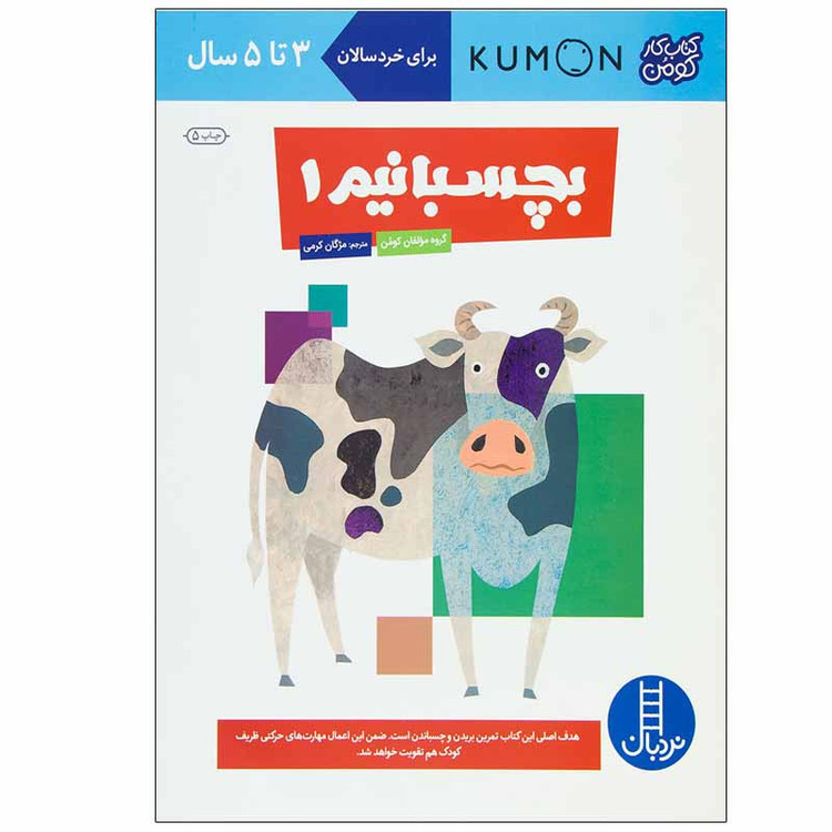 کتاب بچسبانیم 1 اثر جمعی از نویسندگان انتشارات نردبان JFE