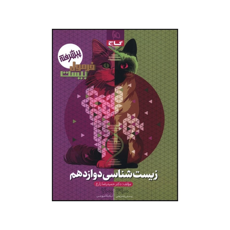 کتاب زیست دوازدهم فرمول بیست اثر حمیدرضا زارع انتشارات بین المللی گاج 2UN