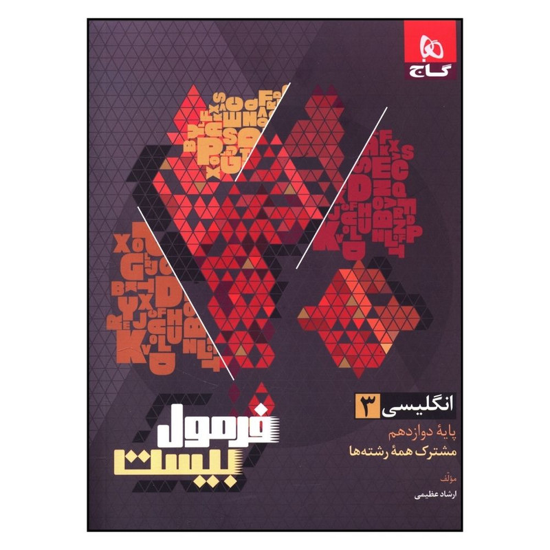 کتاب فرمول بیست زبان دوازدهم اثر ارشاد عظیمی انتشارات بین المللی گاج 2UN