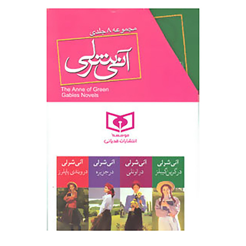 کتاب مجموعه آنی شرلی اثر ال.ام.مونتگمری 2UN