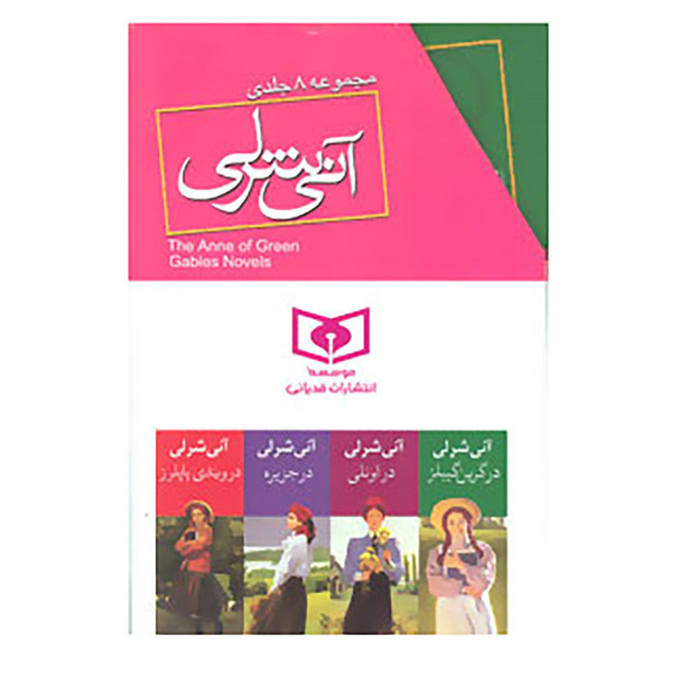 کتاب مجموعه آنی شرلی اثر ال.ام.مونتگمری 2UN