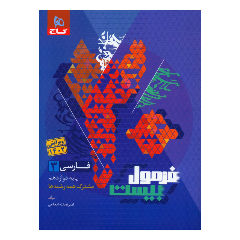 کتاب فرمول بیست فارسی دوازدهم اثر محمد رضا ملک محمدی انتشارات بین المللی گاج 2UN