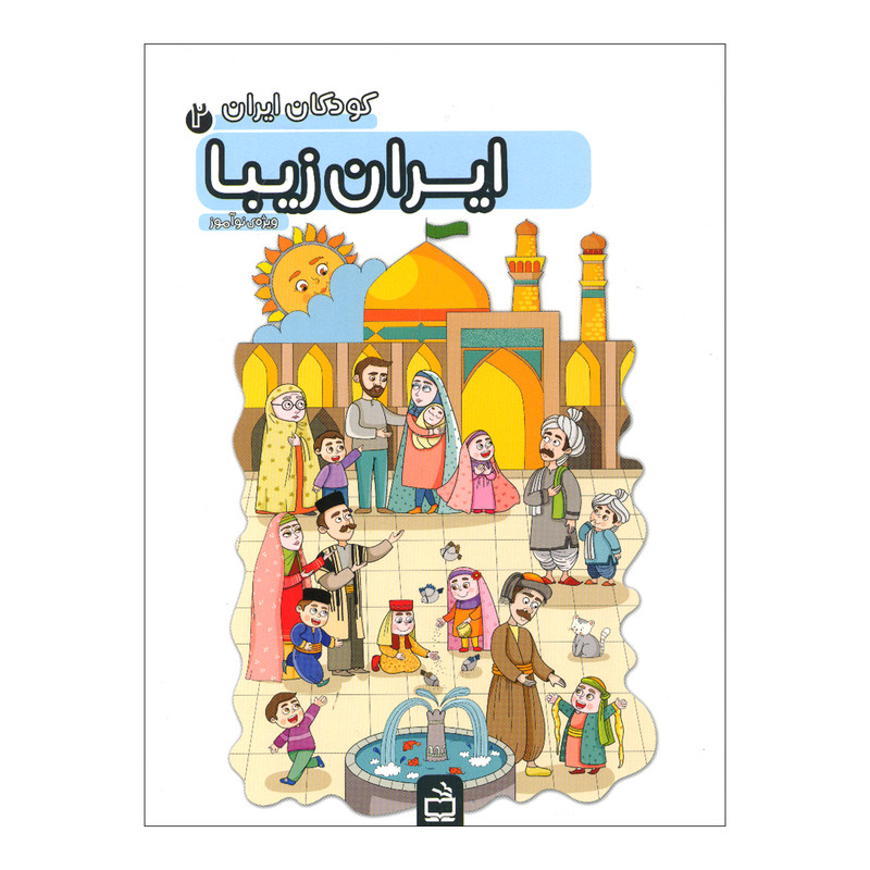 کتاب ایران زیبا اثر جمعی از نویسندگان انتشارات موسسه فرهنگی مدرسه برهان F5S