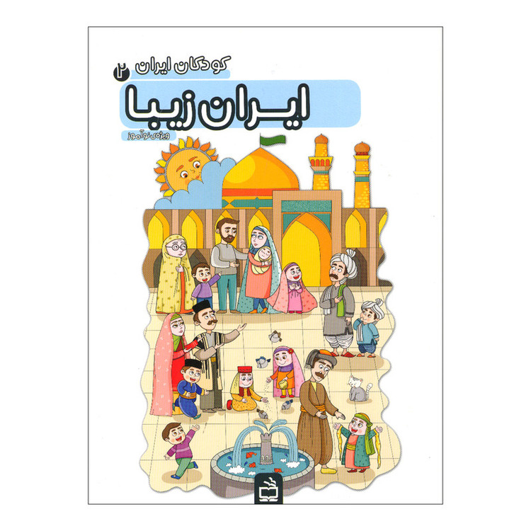 کتاب ایران زیبا اثر جمعی از نویسندگان انتشارات موسسه فرهنگی مدرسه برهان F5S
