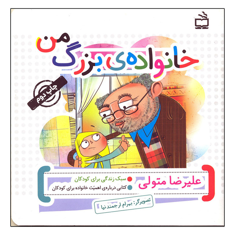 کتاب خانواده ی بزرگ من اثر علیرضا متولی انتشارات مدرسه F5S