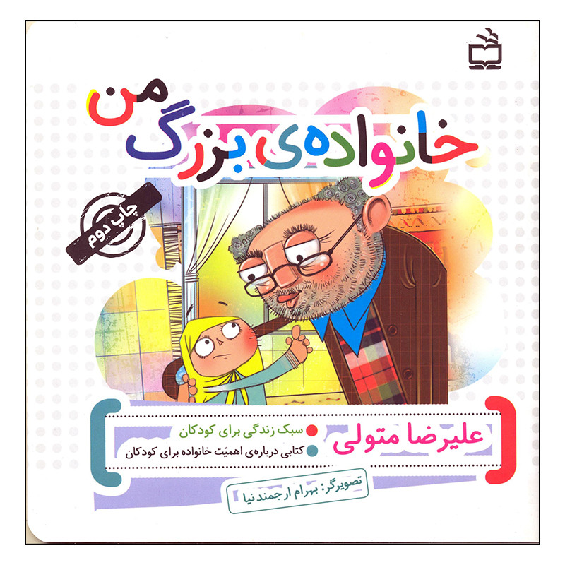 کتاب خانواده ی بزرگ من اثر علیرضا متولی انتشارات مدرسه F5S