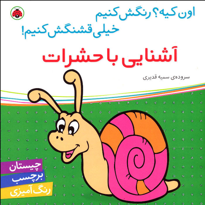 کتاب اون کیه؟ رنگش کنیم خیلی قشنگش کنیم آشنایی با حشرات اثر سمیه قدیری انتشارات شهر قلم F5S