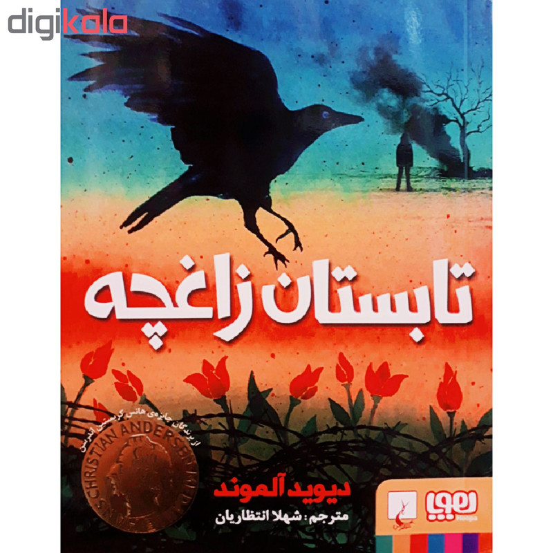 کتاب تابستان زاغچه اثر دیوید آلموند انتشارات هوپا F5S