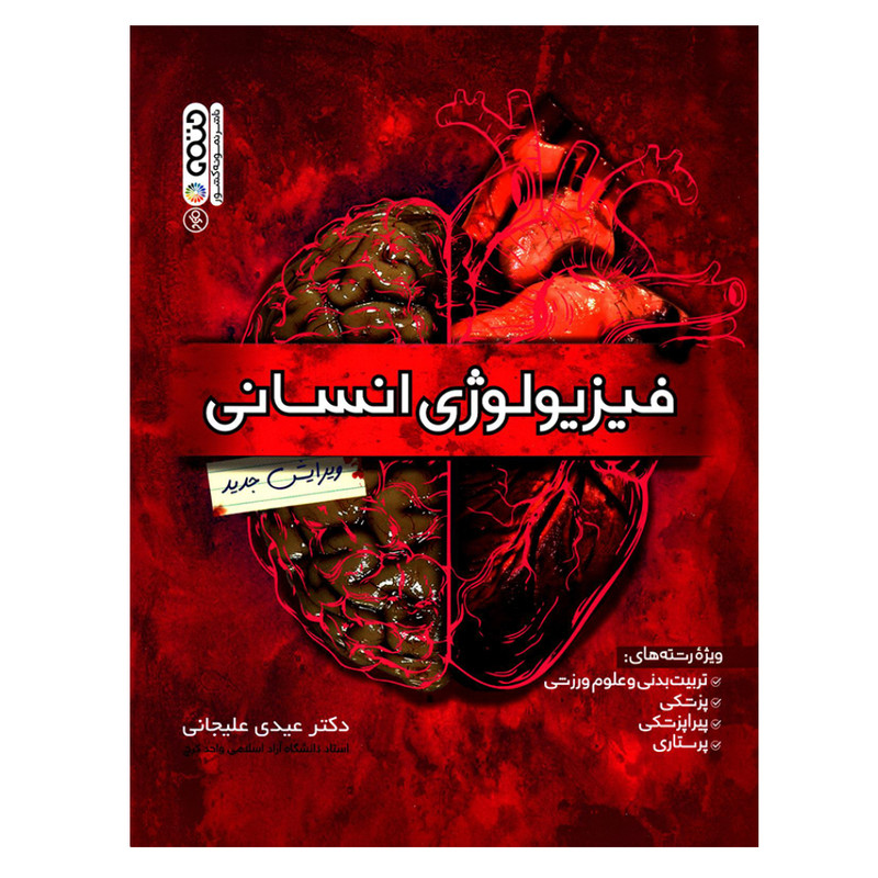 کتاب فیزیولوژی انسانی اثر دکتر عیدی علیجانی انتشارات حتمی SMC