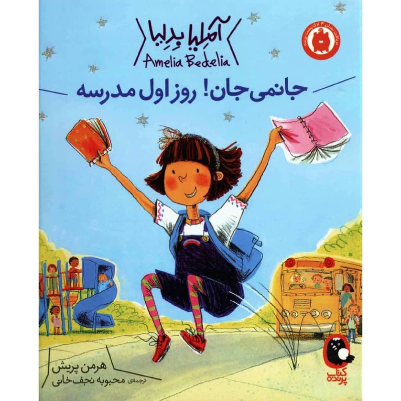 کتاب جانمی جان روز اول مدرسه اثر هرمن پریش انتشارات کتاب پرنده F5S