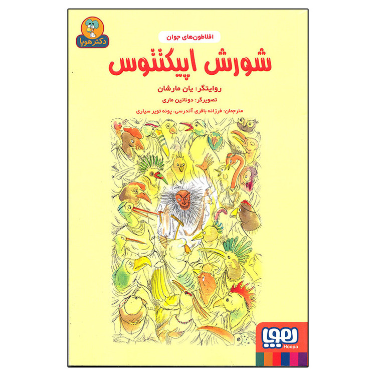 کتاب افلاطون های جوان شورش اپیکتتوس اثر یان مارشان انتشارات هوپا F5S