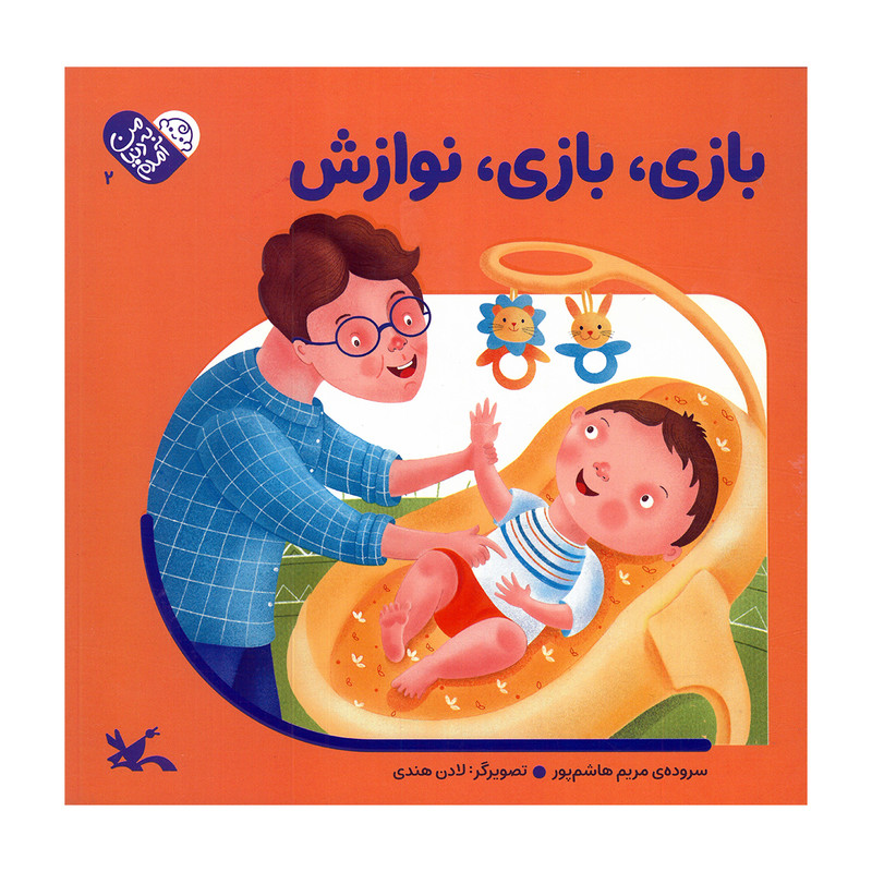 کتاب بازی بازی نوازش اثر مریم هاشم پور انتشارات کانون پرورش فکری کودکان و نوجوانان F5S
