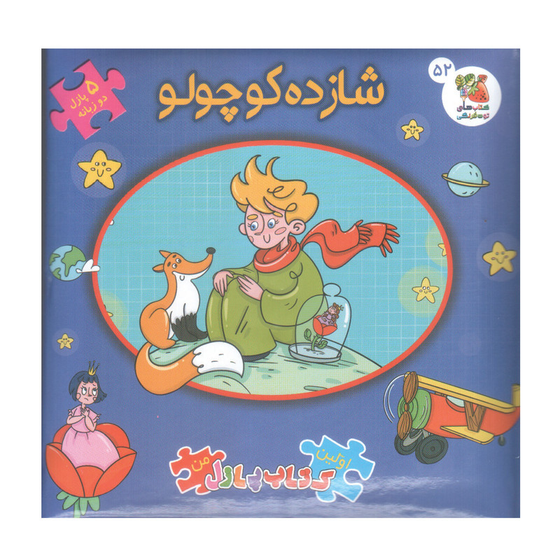 کتاب پازل شازده کوچولو اثر آنتونی دوسنت اگزوپری انتشارات سایه گستر D7F