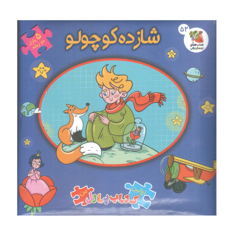 کتاب پازل شازده کوچولو اثر آنتونی دوسنت اگزوپری انتشارات سایه گستر D7F