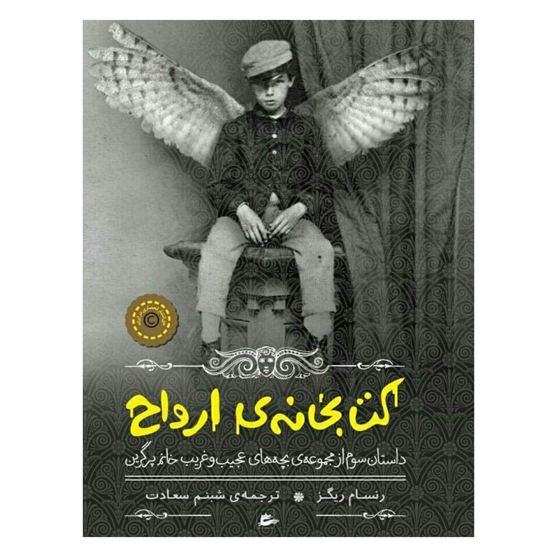 کتاب کتابخانه ی ارواح اثر رنسام ریگز F5S