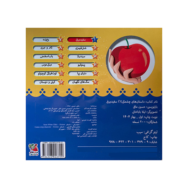 کتاب داستان های چشمکی 1 سفید برفی اثر حسین مافی انتشارات سایه گستر D7F