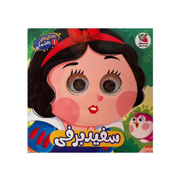 کتاب داستان های چشمکی 1 سفید برفی اثر حسین مافی انتشارات سایه گستر D7F