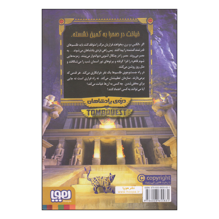 کتاب جویندگان مقبره درهی پادشاهان اثر مایکل نورتراپ انتشارات هوپا جلد 3 F5S