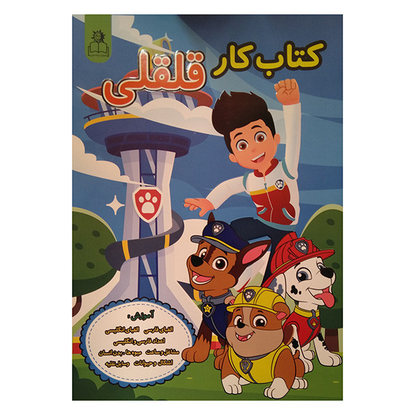 کتاب کار قلقلی اثر مهدیه زمانی انتشارات ارتباط نوین JTS