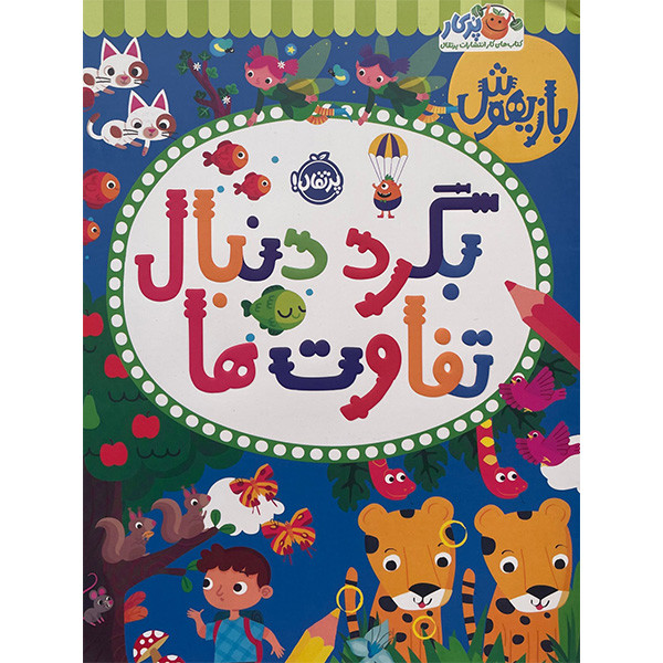 کتاب بازیهوش بگرد دنبال تفاوت ها اثر پاراگون بوکس انتشارات پرتقال D7F