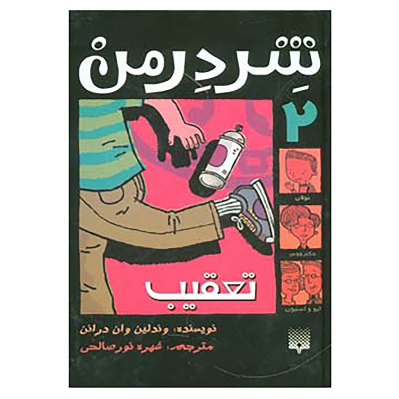 کتاب شردرمن 2 اثر وندلین وان درانن JFE