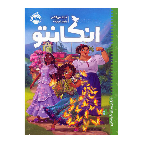 کتاب دیدنی های خواندنی انکانتو اثر آنجلا سروانتس ترجمه نیلوفر امن زاده انتشارات پرتقال JTS
