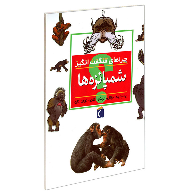 کتاب چراهای شگفت انگیز شمپانزه ها اثر کامیلا دولا بدویر نشر محراب قلم JFE