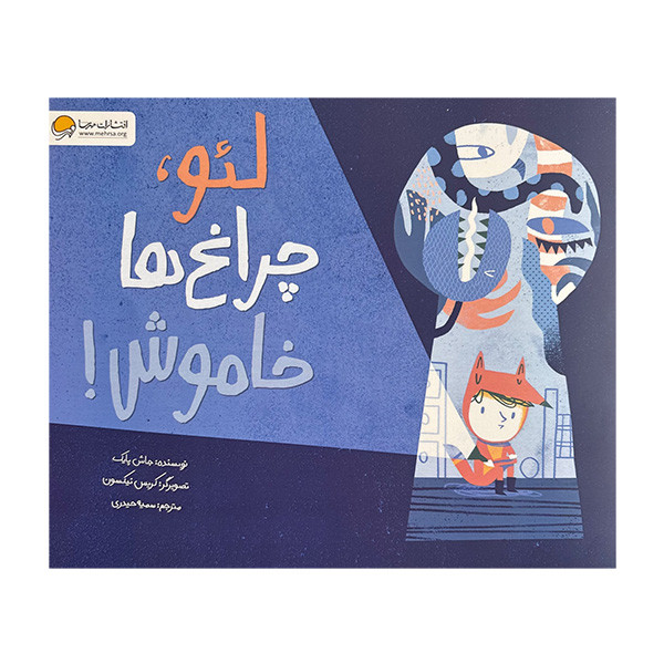 کتاب لئو، چراغ ها خاموش اثر جاش پایک ترجمه سمیه حیدری نشر مهرسا JTS