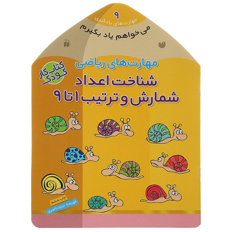 کتاب می خواهم یاد بگیرم 9 شناخت اعداد اثر فهیمه سیدناصری C2C