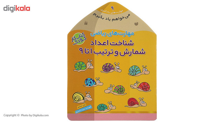 کتاب می خواهم یاد بگیرم 9 شناخت اعداد اثر فهیمه سیدناصری C2C