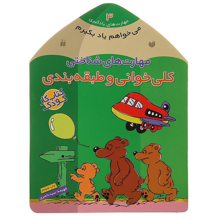 کتاب می خواهم یاد بگیرم 3 کلی خوانی اثر فهیمه سیدناصری C2C