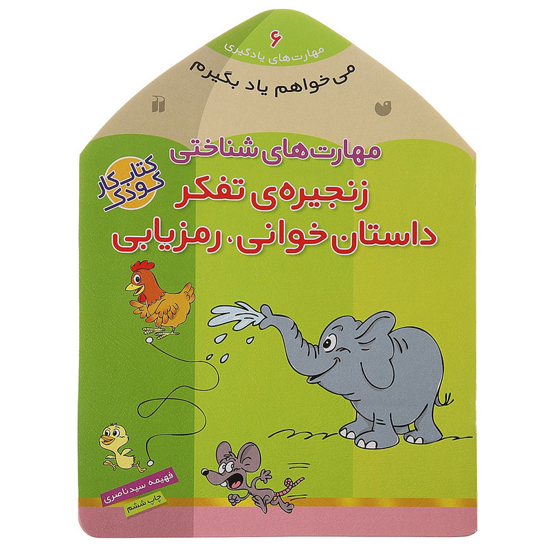 کتاب می خواهم یاد بگیرم 6 زنجیرهی تفکراثر فهیمه سیدناصری C2C