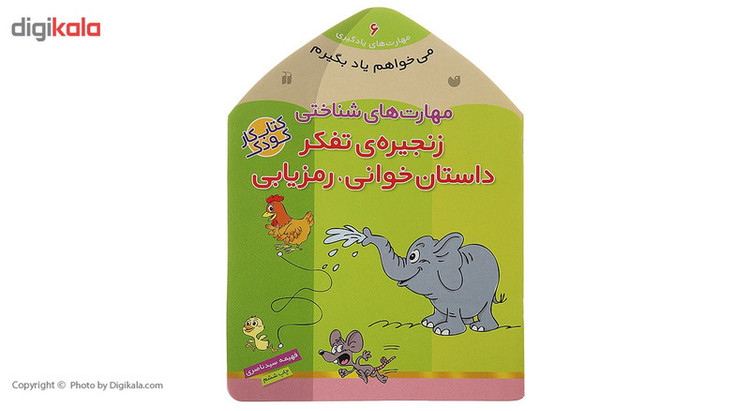 کتاب می خواهم یاد بگیرم 6 زنجیرهی تفکراثر فهیمه سیدناصری C2C