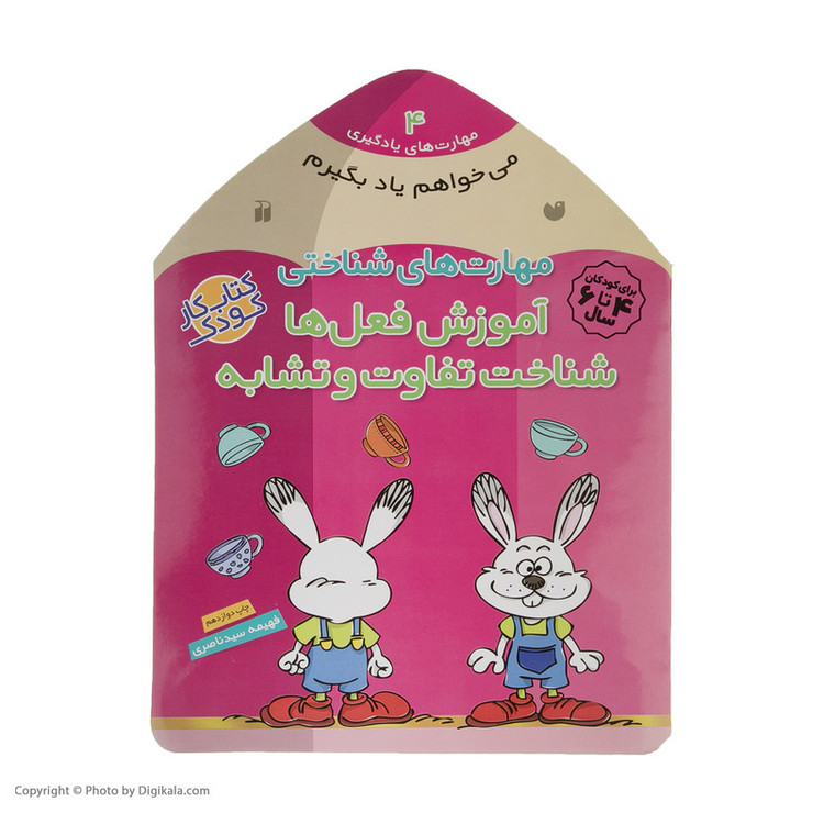 کتاب می خواهم یاد بگیرم 4 آموزش فعل ها اثر فهیمه سیدناصری نشر ذکر C2C