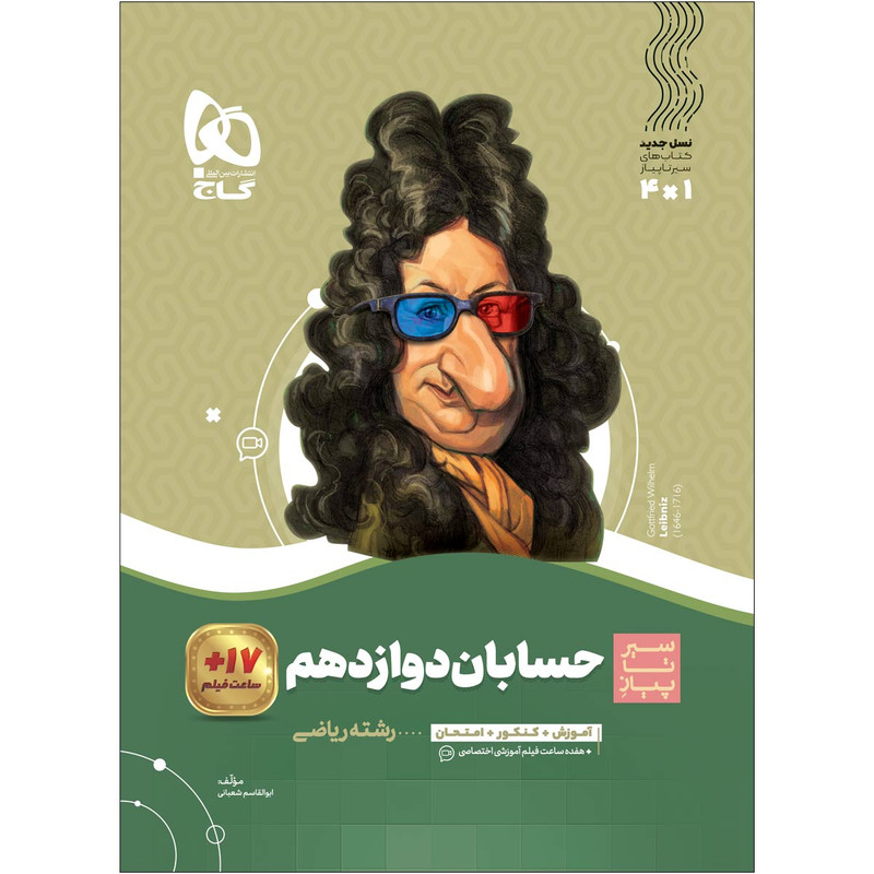 کتاب حسابان دوازدهم ریاضی سری سیر تا پیاز اثر ابوالقاسم شعبانی انتشارات بین المللی گاج 92c