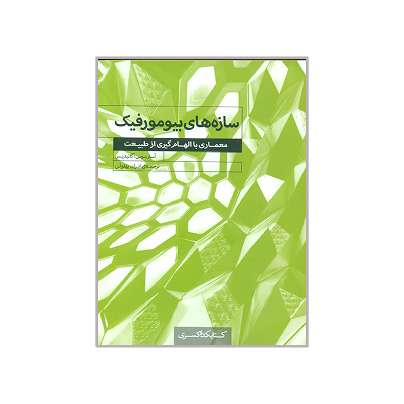 کتاب سازه های بیومورفیک معماری با الهام گیری از طبیعت اثر آستریوس آگاتیدیس انتشارات کتابکده کسری 257