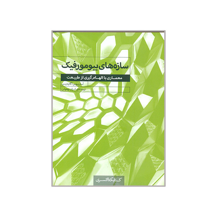 کتاب سازه های بیومورفیک معماری با الهام گیری از طبیعت اثر آستریوس آگاتیدیس انتشارات کتابکده کسری 257