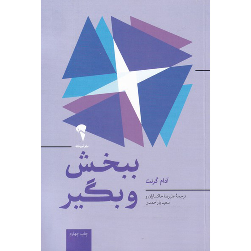 کتاب ببخش و بگیر اثر آدام گرنت نشر آموخته R6Y