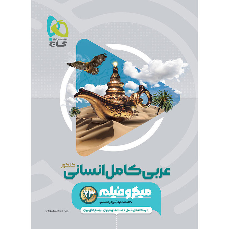 کتاب عربی کامل انسانی اثر محمدمهدی بهرادجو انتشارات بین المللی گاج 92c