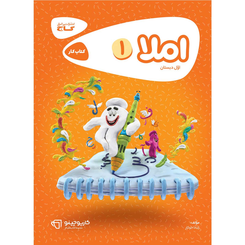 کتاب املا اول سری کارپوچینو اثر زلیخا جوکار انتشارات بین المللی گاج 4NV