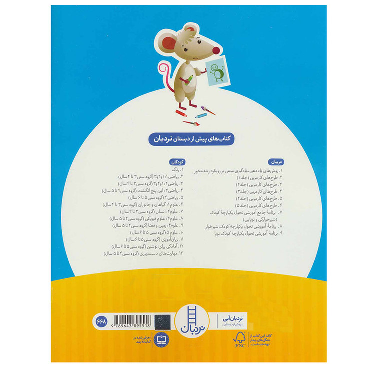 کتاب ریاضی 2 پیش از دبستان برای کار با کودکان 3 تا 4سال اثر جمعی از نویسندگان نشر نردبان F5S