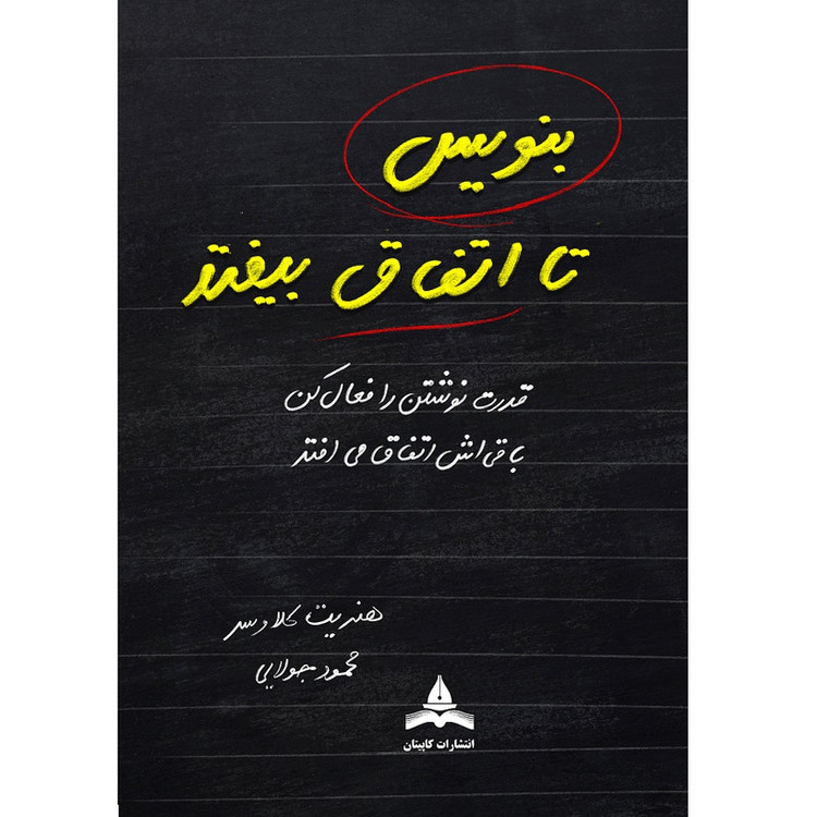 کتاب بنویس تا اتفاق بیفتد اثر هنریت کلاوسر ترجمه محمود جولایی انتشارات کاپیتان R6Y