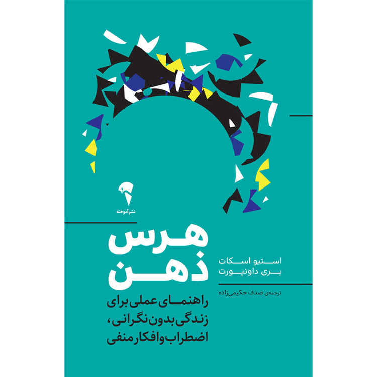 کتاب هرس ذهن اثر استیو اسکات و بری داونپورت نشر آموخته 92c