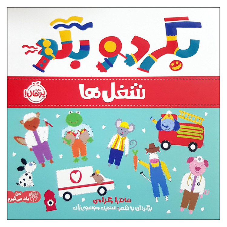 کتاب بگرد و بگو شغل ها اثر ساندرا مگزامن انتشارات پرتقال RYR