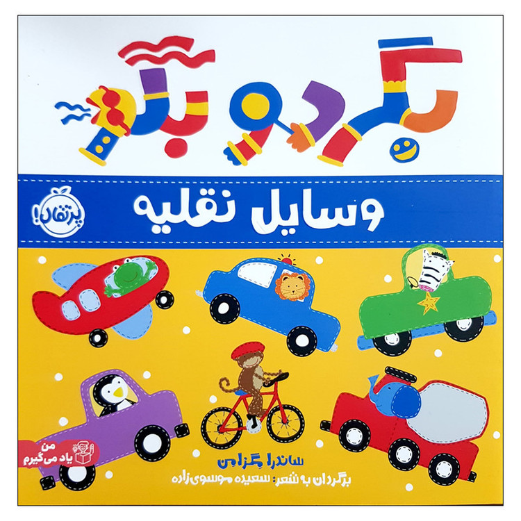 کتاب بگرد و بگو وسایل نقیله اثر ساندرا مگزامن انتشارات پرتقال RYR