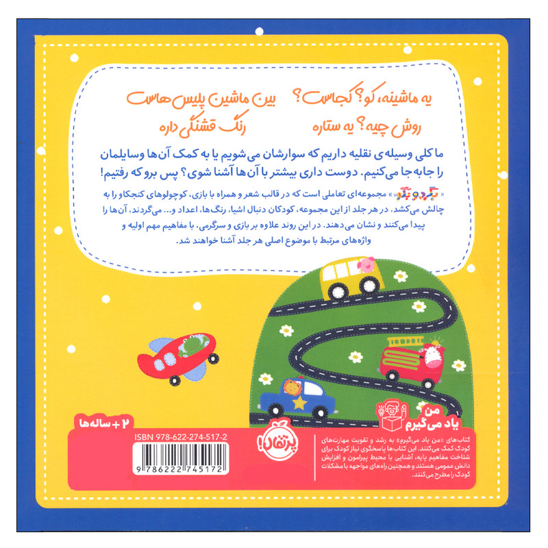 کتاب بگرد و بگو وسایل نقیله اثر ساندرا مگزامن انتشارات پرتقال RYR