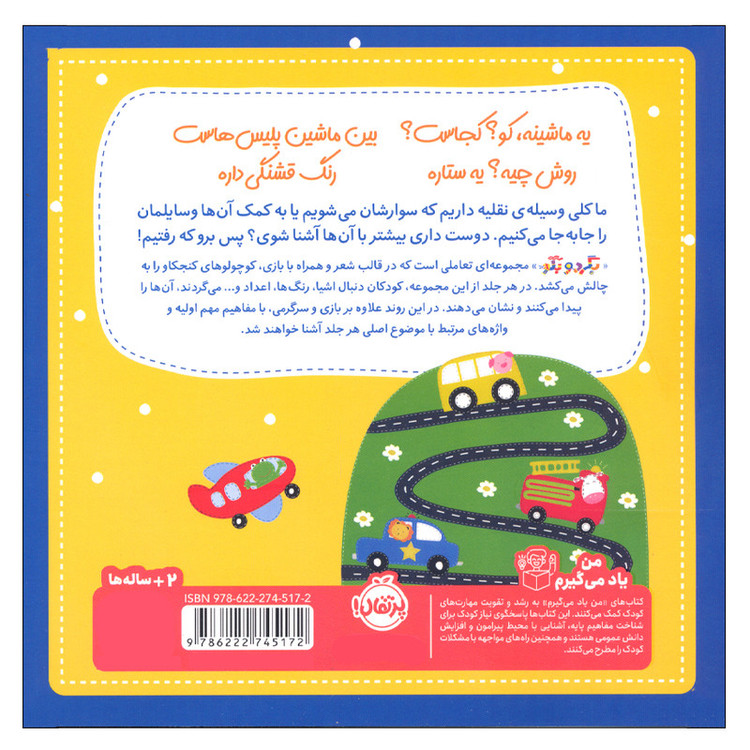 کتاب بگرد و بگو وسایل نقیله اثر ساندرا مگزامن انتشارات پرتقال RYR