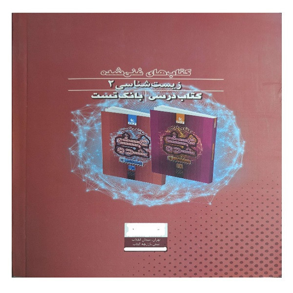 کتاب بانک تست زیست شناسی یازدهم اثر جمعی از نویسندگان انتشارات بین المللی گاج 92c