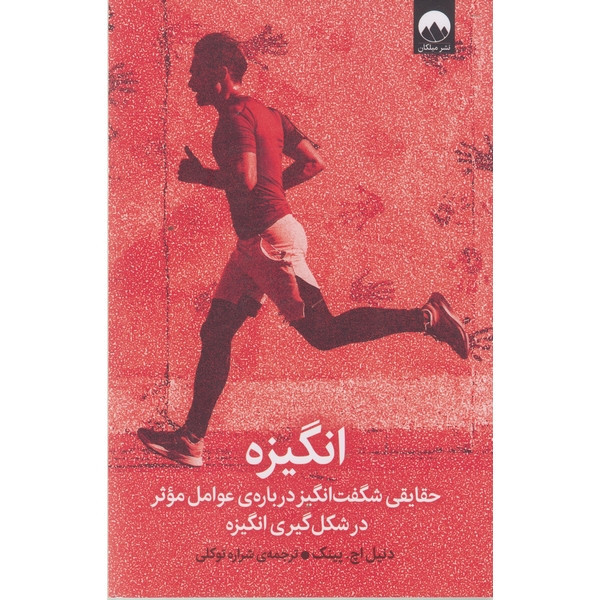 کتاب انگیزه اثر دنیل اچ پینک ترجمه شراره توکلی نشر میلکان R6Y